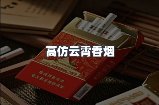 高仿云霄香烟